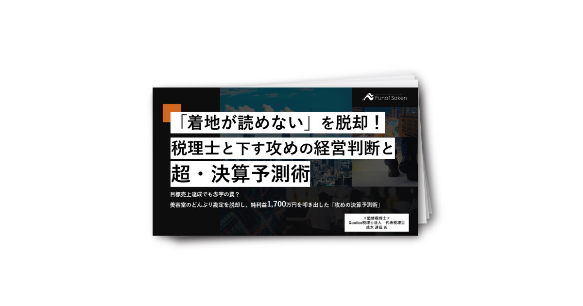 「着地が読めない」を脱却！税理士と下す攻めの経営判断と超・決算予測術