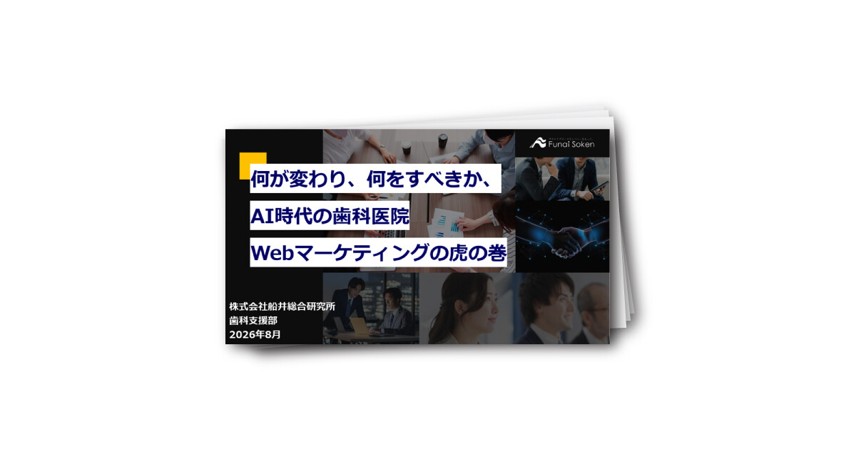 何が変わり、何をすべきか、AI時代の歯科医院Webマーケティングの虎の巻