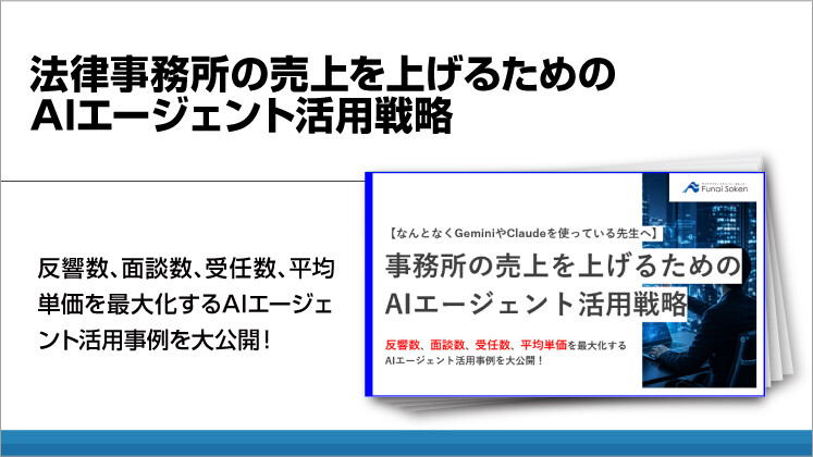法律事務所の売上を上げるためのAIエージェント活用戦略