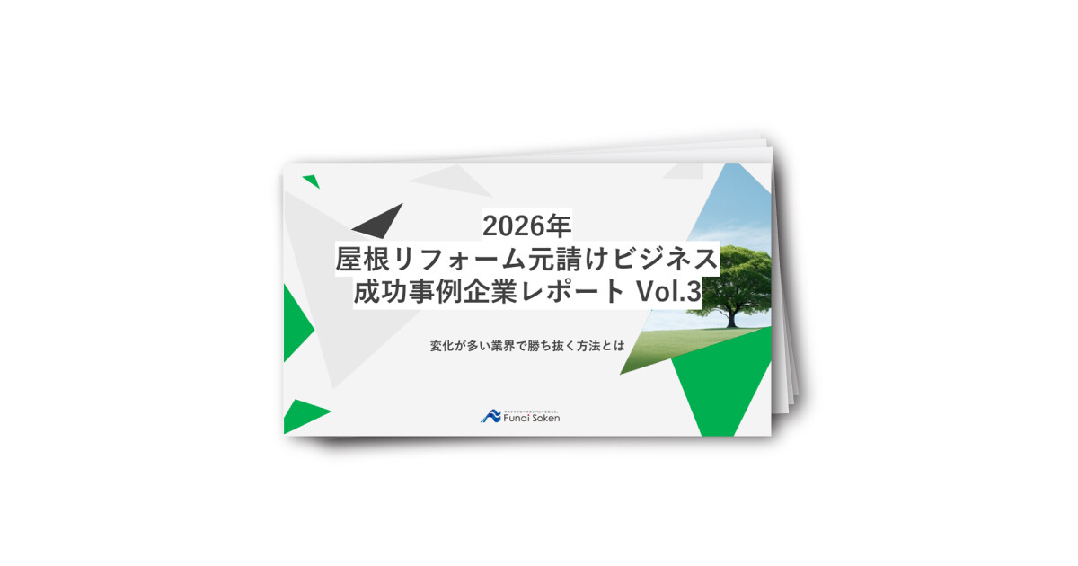 2026年 屋根リフォーム元請けビジネス 成功事例企業レポート Vol 3