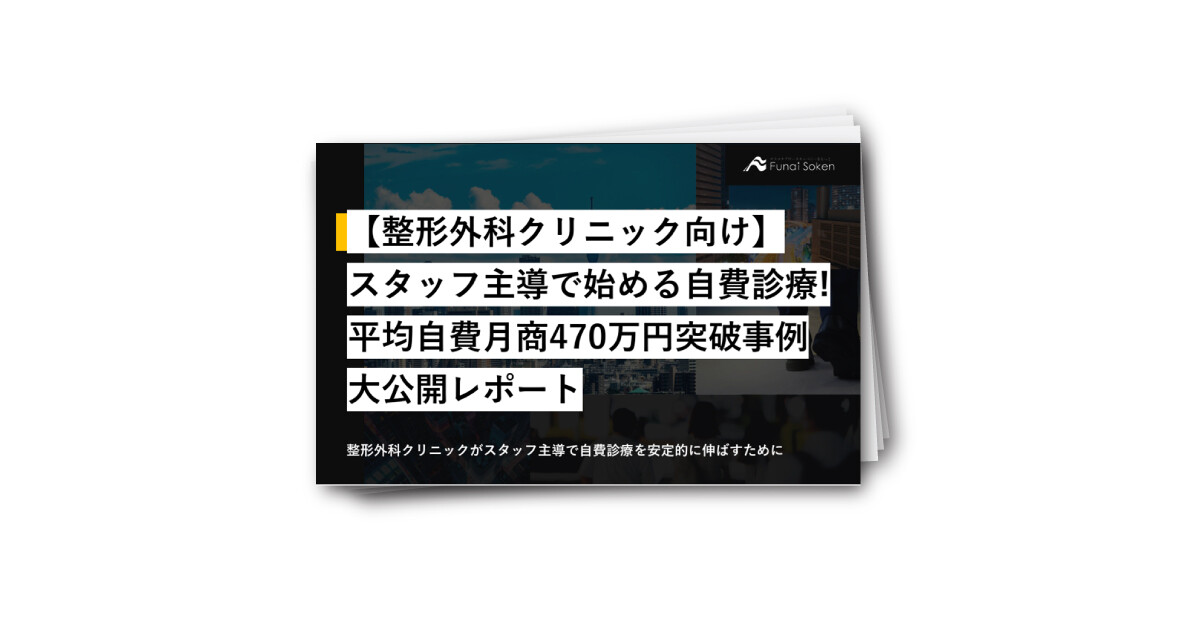 【整形外科クリニック向け】スタッフ主導で始める自費診療 平均自費月商470万円突破事例大公開レポート