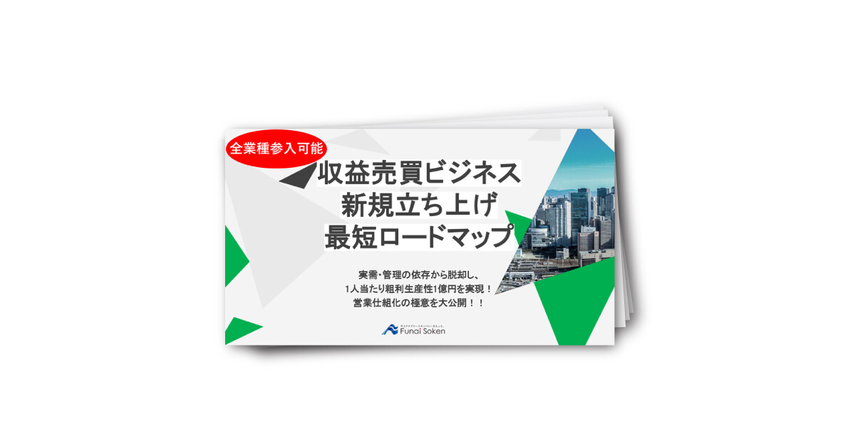 1人当たり粗利生産性1億円を実現する収益売買仲介ビジネス立ち上げロードマップ