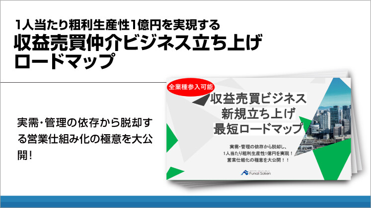 1人当たり粗利生産性1億円を実現する収益売買仲介ビジネス立ち上げロードマップ