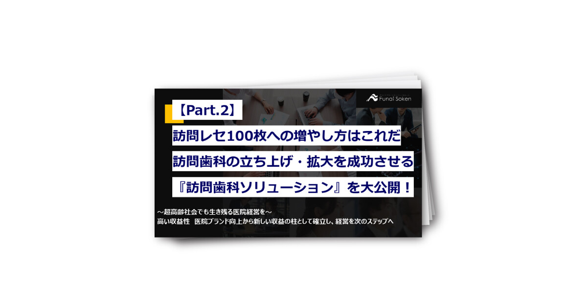 【Part.2】訪問歯科の立ち上げ・拡大を成功させる『訪問歯科ソリューション』を大公開！