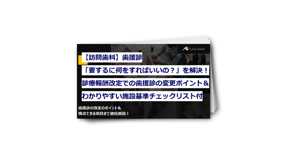 【訪問歯科】歯援診「要するに何をすればいいの？」を解決！歯援診の改定ポイント＆施設基準チェックリスト