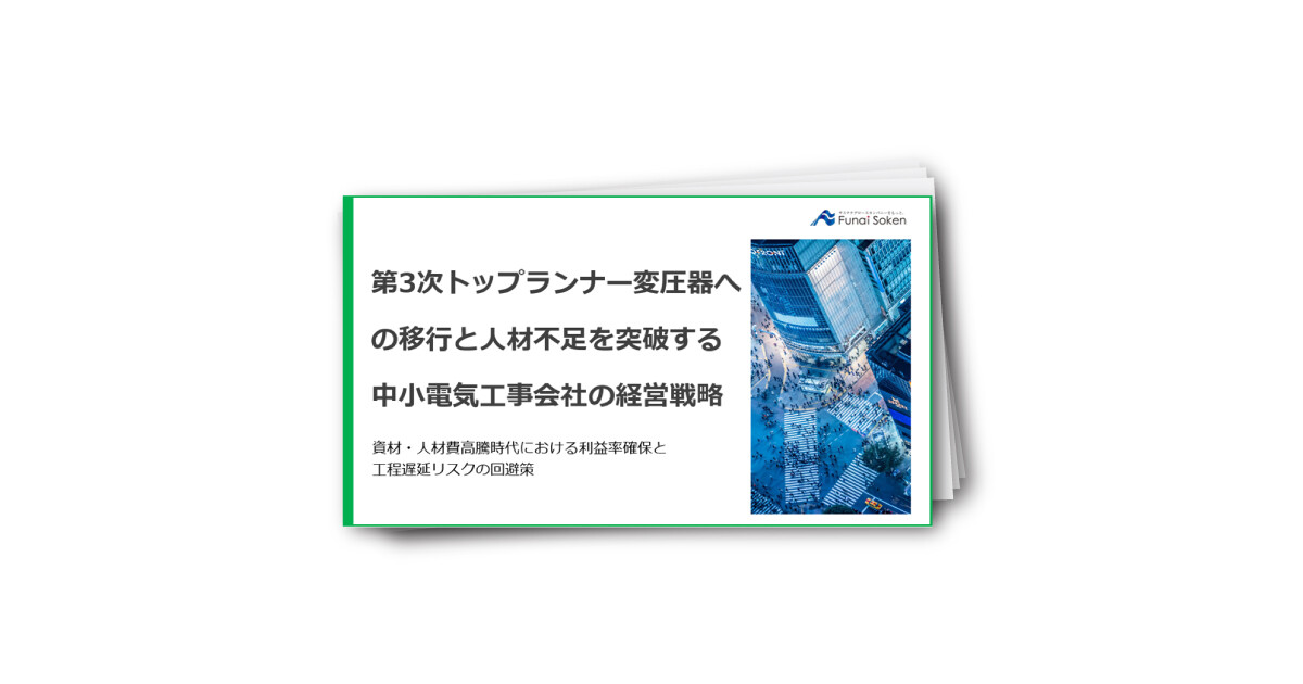 【電気工事会社向け】第3次トップランナー変圧器への移行と人材不足を突破する中小電気工事会社の経営戦略