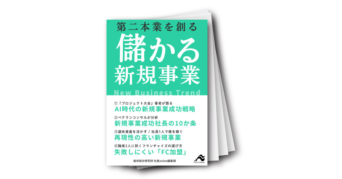 第二本業を創る 儲かる新規事業