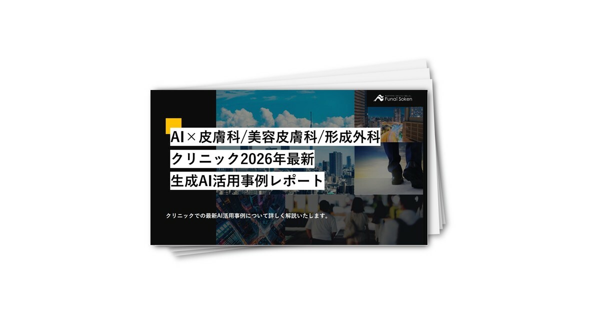 【皮膚科・美容皮膚科・形成外科クリニック向け】2026年最新AI活用事例レポート