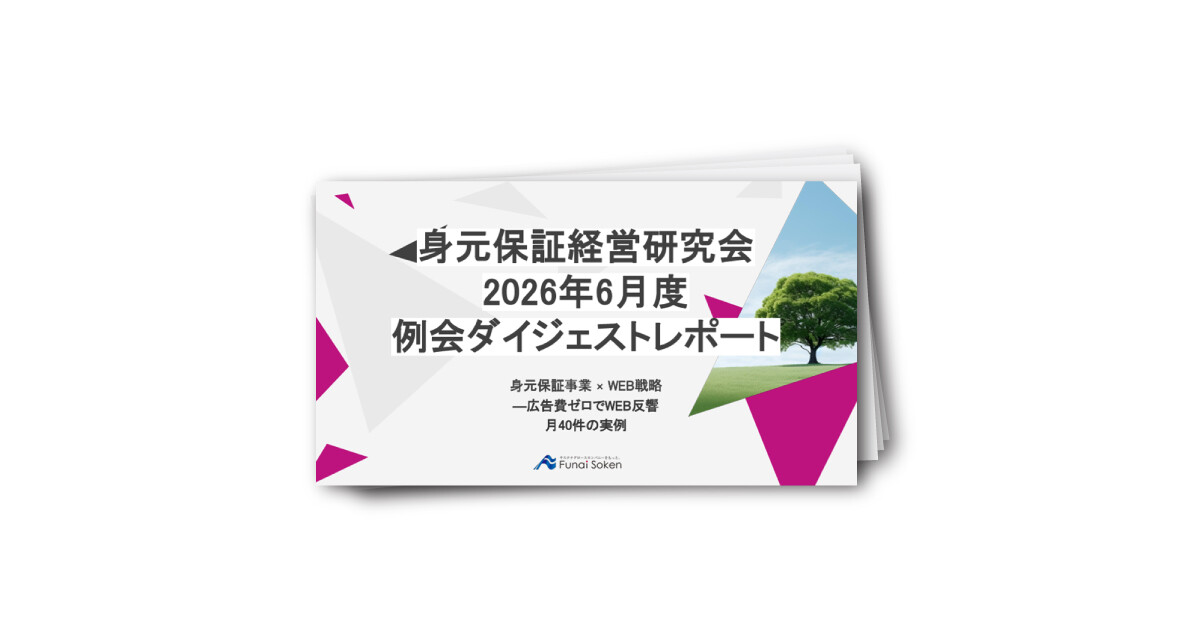 身元保証業界の身元事業×WEB戦略 ー広告費ゼロでWEB反響　月40件の実例