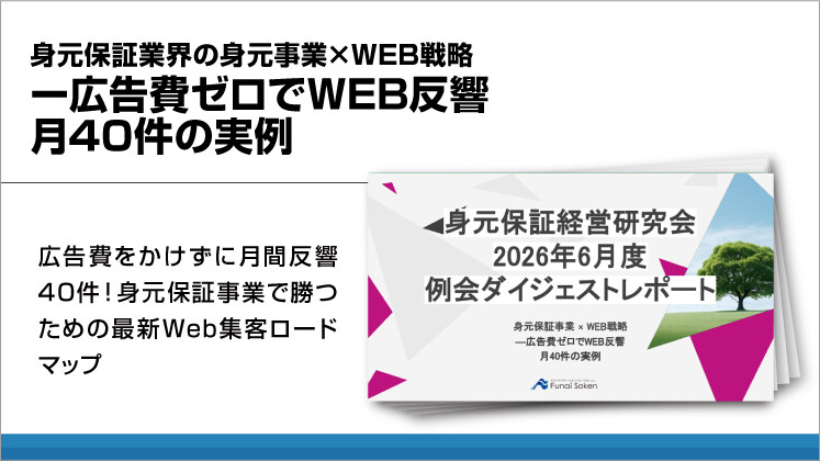 身元保証業界の身元事業×WEB戦略