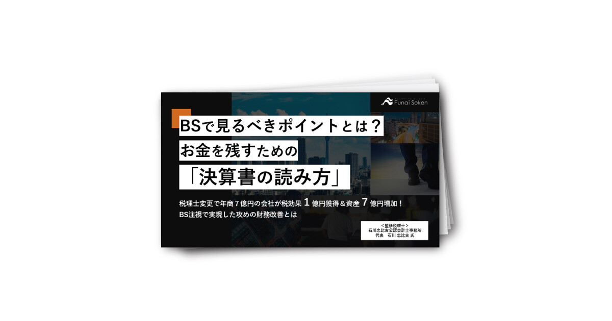 BSで見るべきポイントとは？お金を残すための「決算書の読み方」