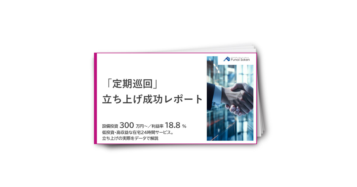 定期巡回（定期巡回随時対応型訪問介護看護）立ち上げ成功レポート