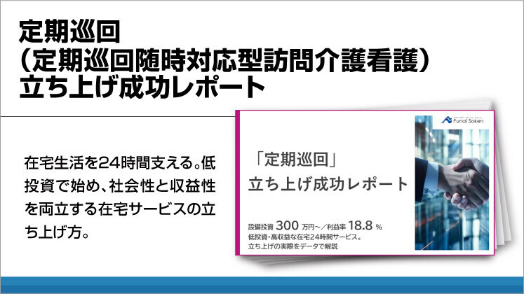 定期巡回（定期巡回随時対応型訪問介護看護）立ち上げ成功レポート