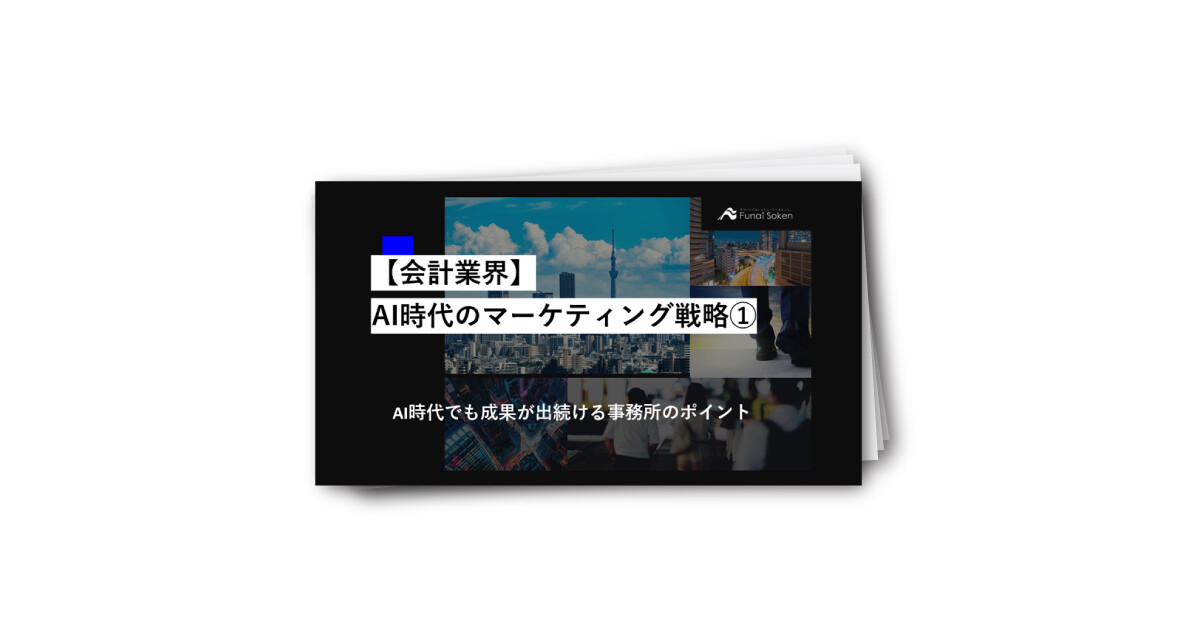 【会計業界】AI時代のマーケティング戦略①