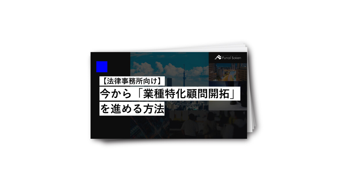 【法律事務所向け】今から業種特化顧問開拓を進める方法