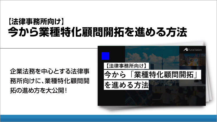 【法律事務所向け】今から業種特化顧問開拓を進める方法