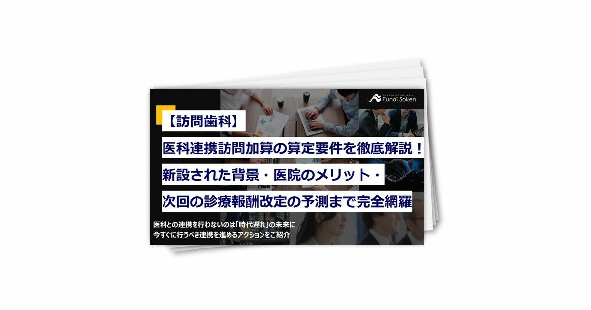 【訪問歯科】医科連携訪問加算を徹底解説！算定要件・ 新設背景・メリット・ 診療報酬改定の予測まで網羅