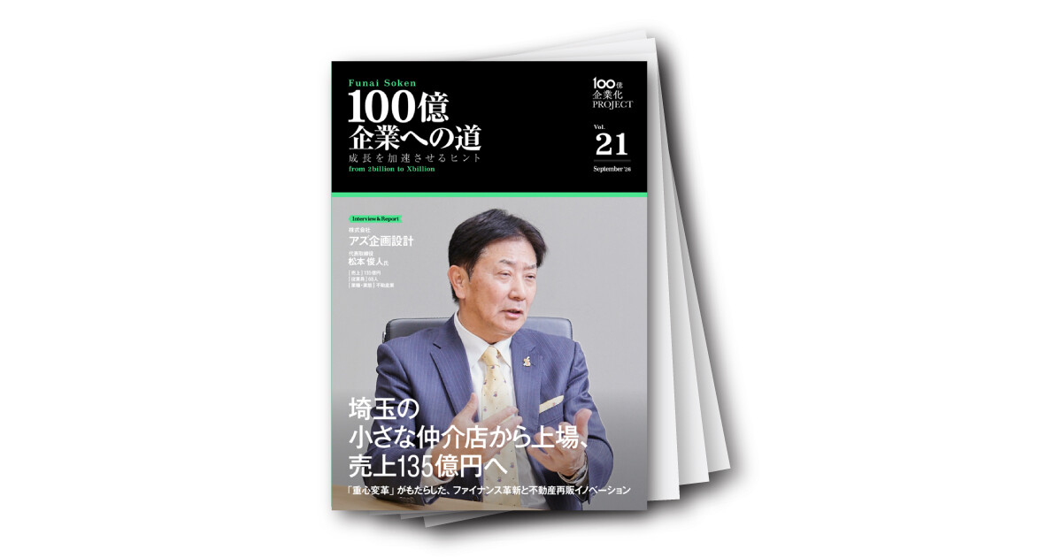 埼玉から売上135億円へ！アズ企画設計の「重心変革」とファイナンス革新