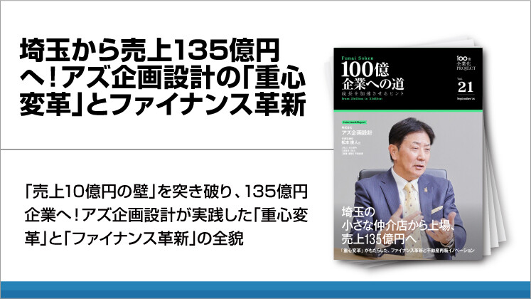 埼玉から売上135億円へ！アズ企画設計の「重心変革」とファイナンス革新