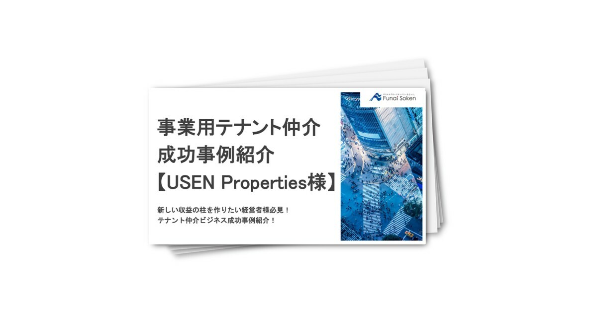 事業用テナント仲介成功事例講座【USEN Properties様】
