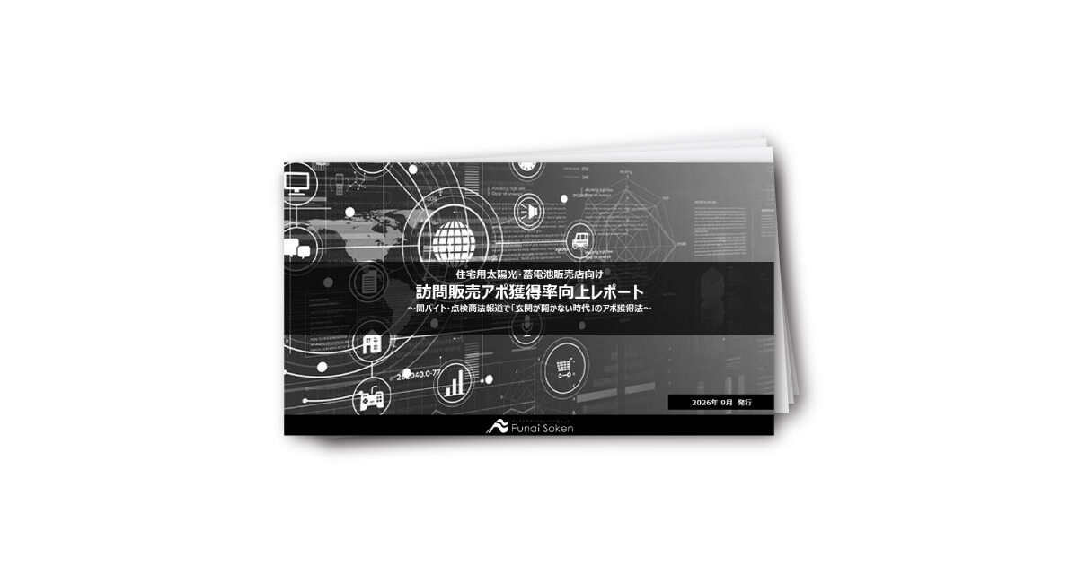 【住宅用太陽光・蓄電池会社向け】訪問販売アポ獲得率向上レポート
