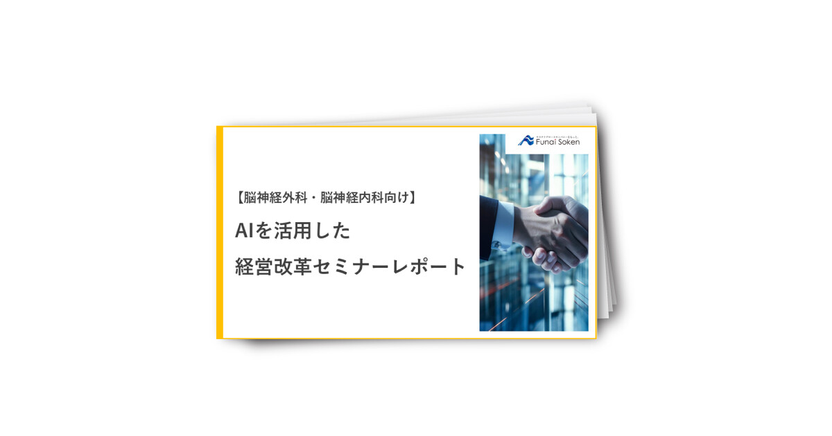 【脳神経外科・脳神経内科向け】AIを活用した経営改革セミナーレポート