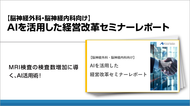 【脳神経外科・脳神経内科向け】AIを活用した経営改革セミナーレポート