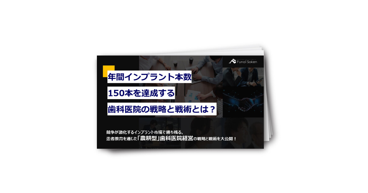 年間インプラント本数150本を達成する歯科医院の戦略と戦術とは？