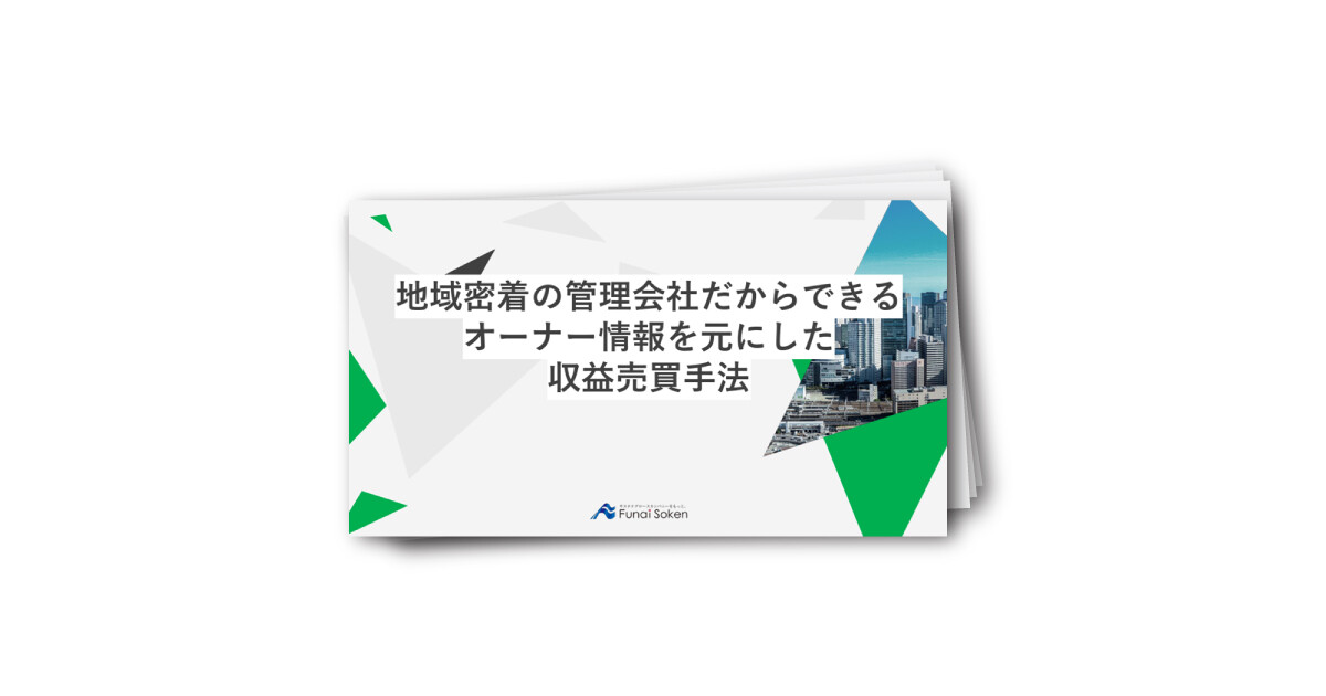【賃貸管理会社向け】オーナーの信頼を成果に変える収益不動産売買手法