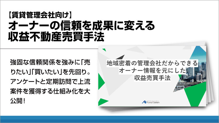 【賃貸管理会社向け】オーナーの信頼を成果に変える収益不動産売買手法