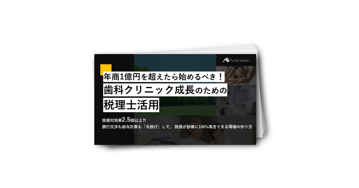 年商1億円を超えたら始めるべき！歯科クリニック成長のための税理士活用