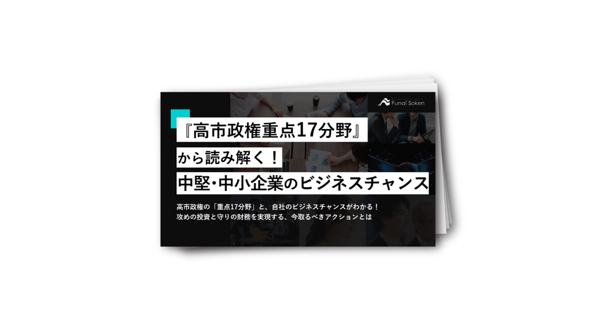 『高市政権重点17分野』から読み解く！中堅・中小企業のビジネスチャンス