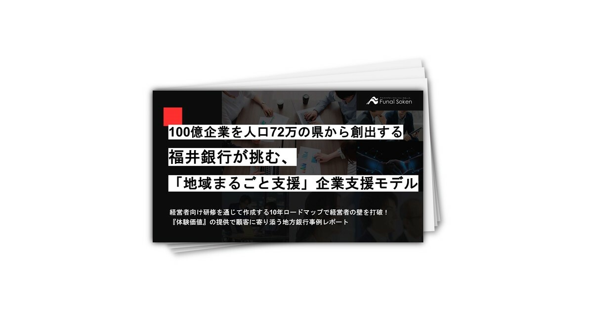 100億企業を人口72万の県から創出する！福井銀行が挑む、「地域まるごと支援」企業支援モデル