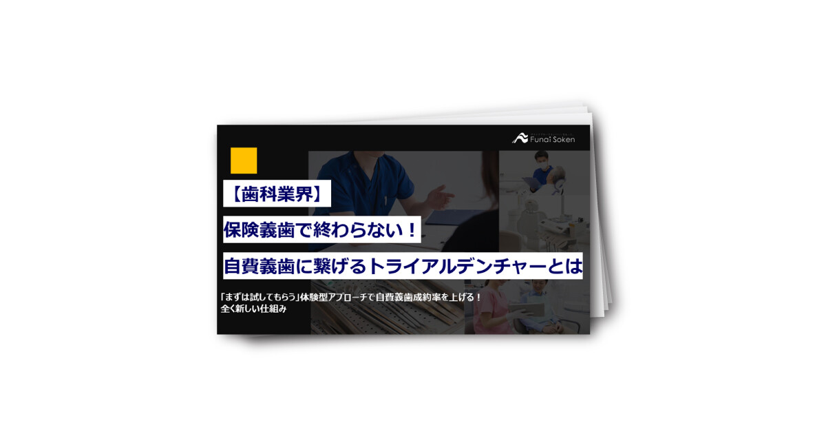 【歯科業界】保険義歯で終わらない！ 自費義歯に繋げるトライアルデンチャーとは