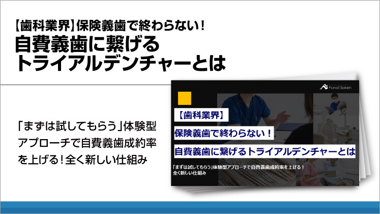 【歯科業界】保険義歯で終わらない！