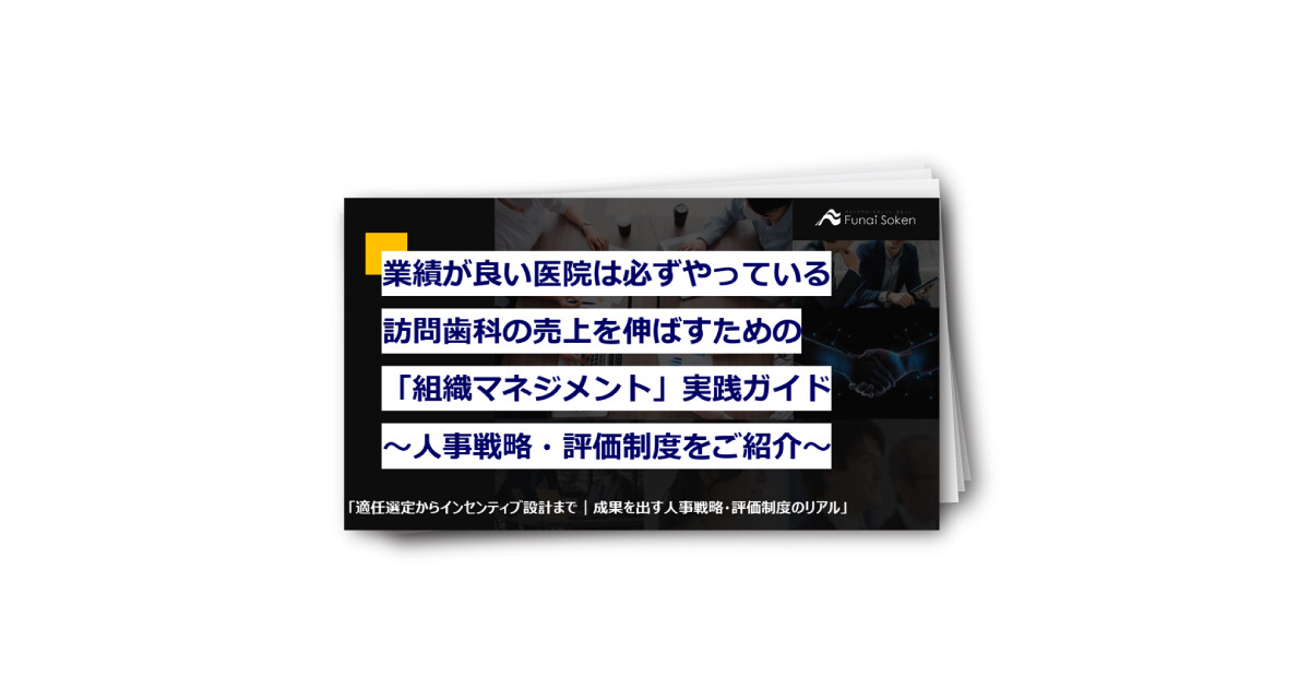 業績が良い医院は必ずやっている！訪問歯科の売上を伸ばすための「組織マネジメント」実践ガイド