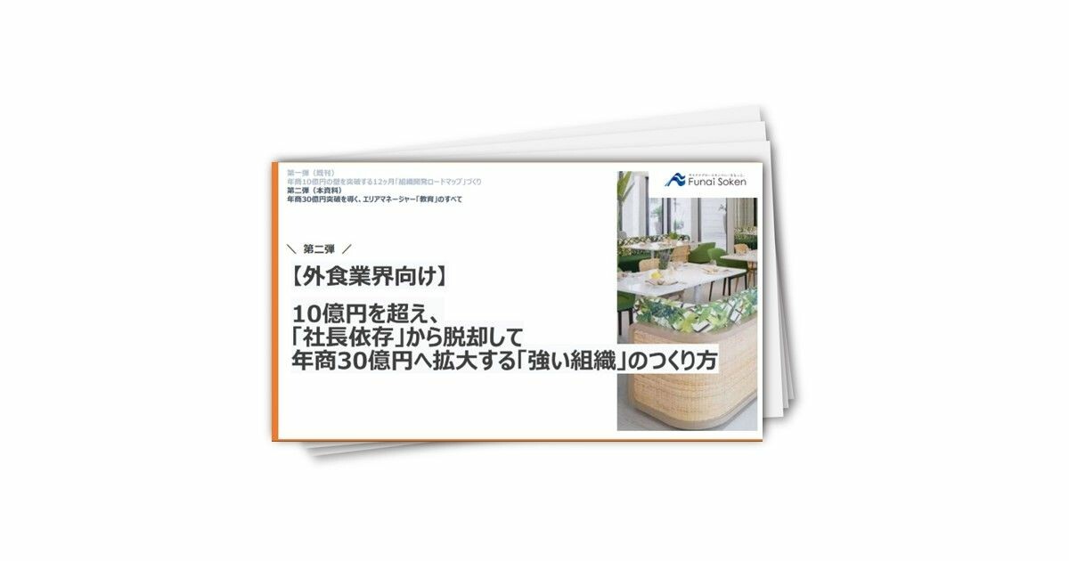 【外食業界向け】10億円を超え「社長依存」から脱却し年商30億円へ拡大する強い組織のつくり方