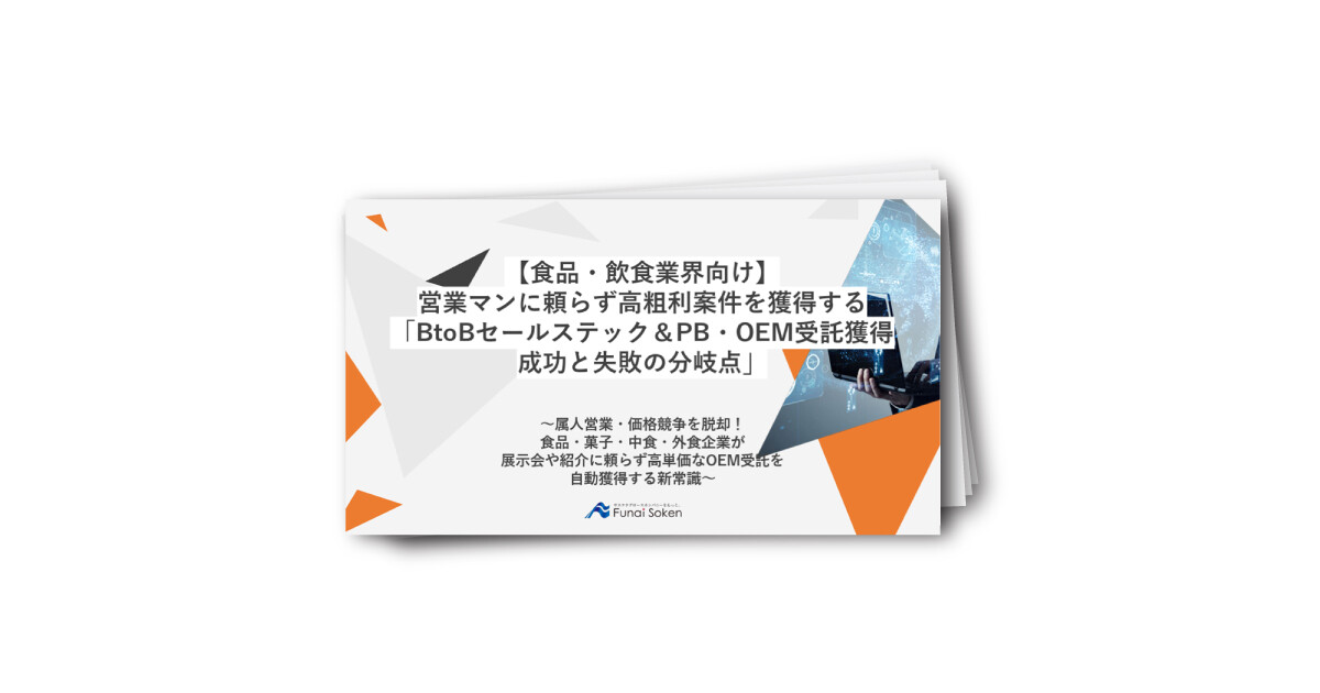 外食・中食・食品・菓子企業の高収益PB・OEM獲得セールステック戦略
