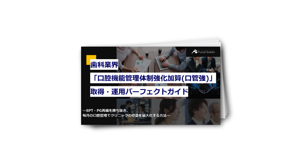 歯科業界 「口腔機能管理体制強化加算～口管強～」 取得・運用パーフェクトガイド
