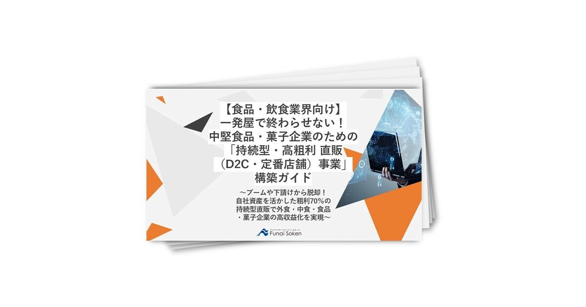 外食・中食・食品・菓子企業の粗利70％を実現する持続型直販モデル構築ガイド
