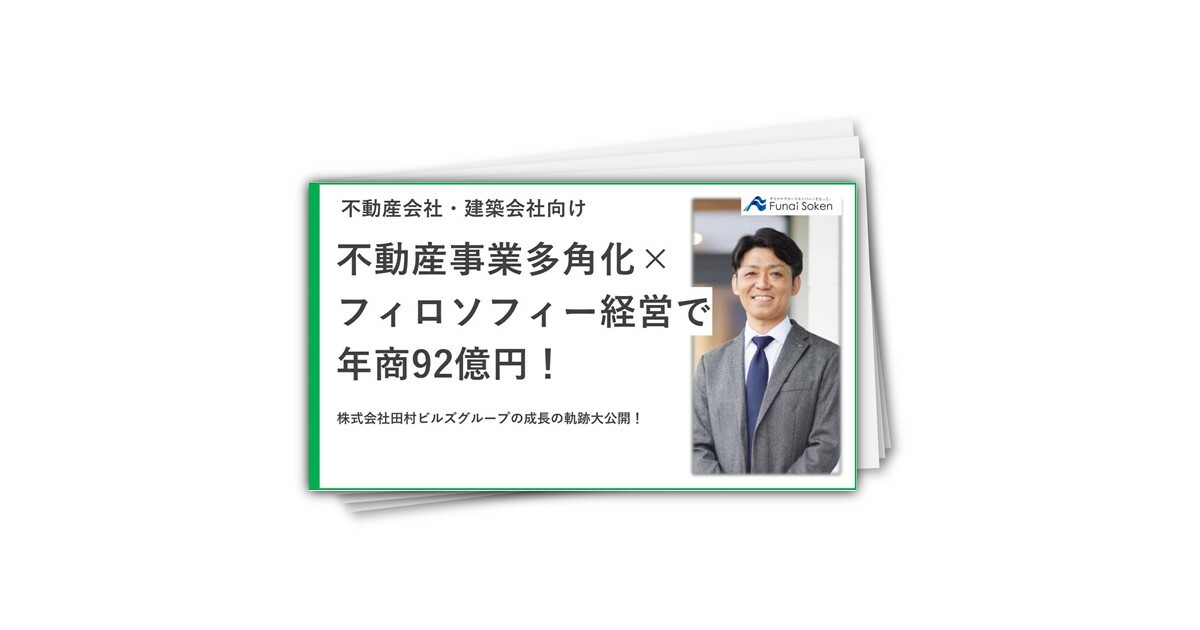 【不動産会社・建築会社向け】株式会社田村ビルズグループの成長の軌跡大公開！