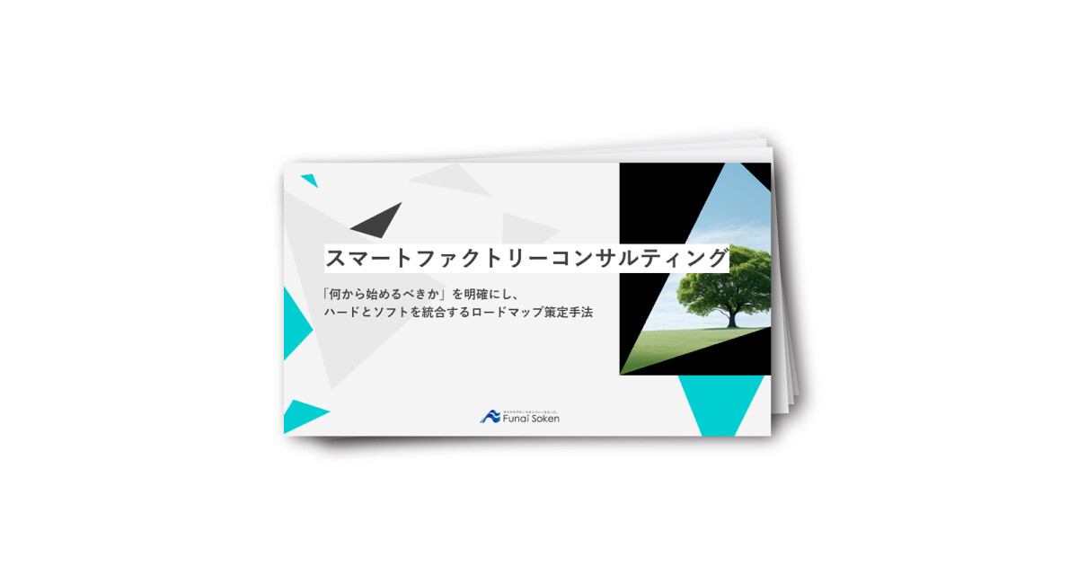 【製造業】スマートファクトリーコンサルティング