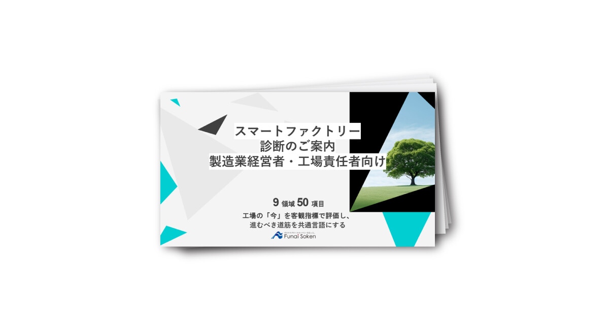 製造業のスマートファクトリー診断 9領域50項目で工場の現在地を測る