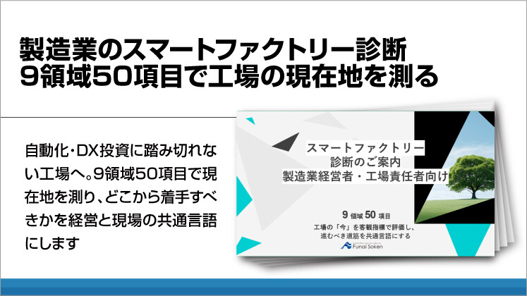 製造業のスマートファクトリー診断