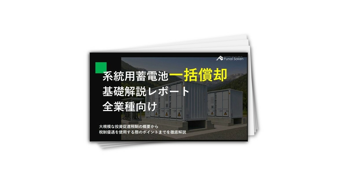 系統用蓄電池一括償却基礎解説レポート