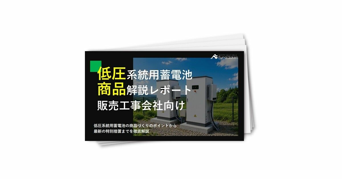 【販売工事会社向け】低圧系統用蓄電池商品解説レポート
