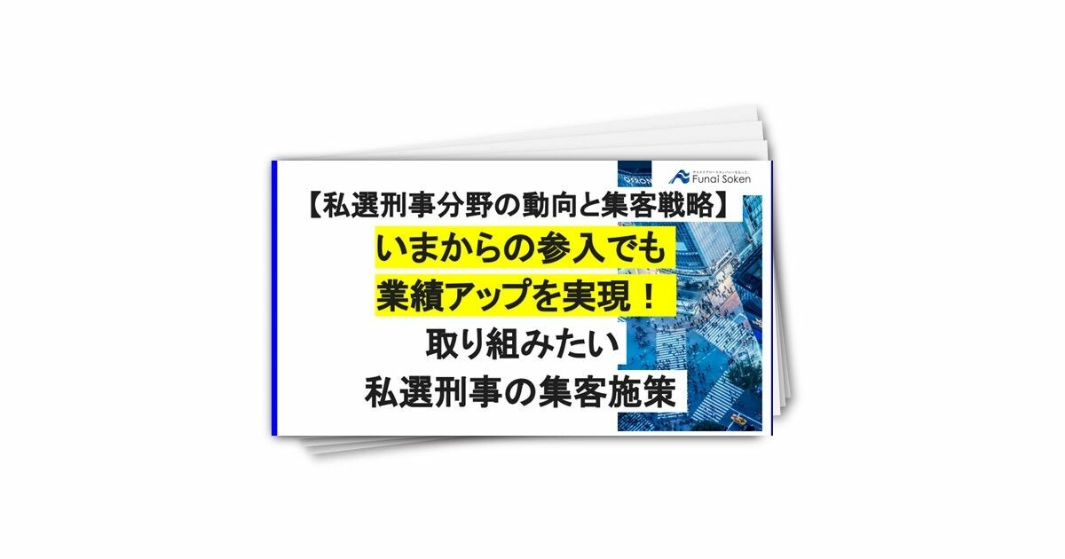 【私選刑事】いまからの参入でも 業績アップを実現！ 取り組みたい 私選刑事の集客戦略のポイント