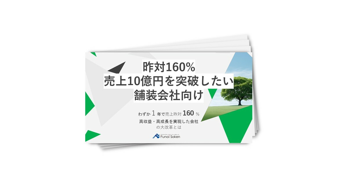舗装会社向け 昨対160％！ 1年で社員が育ち、会社も育った会社の秘訣を大公開