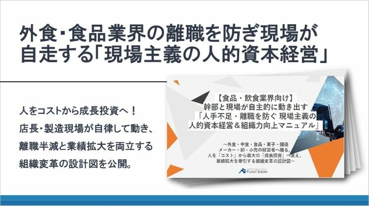 外食・食品業界の離職を防ぎ現場が自走する「現場主義の人的資本経営」