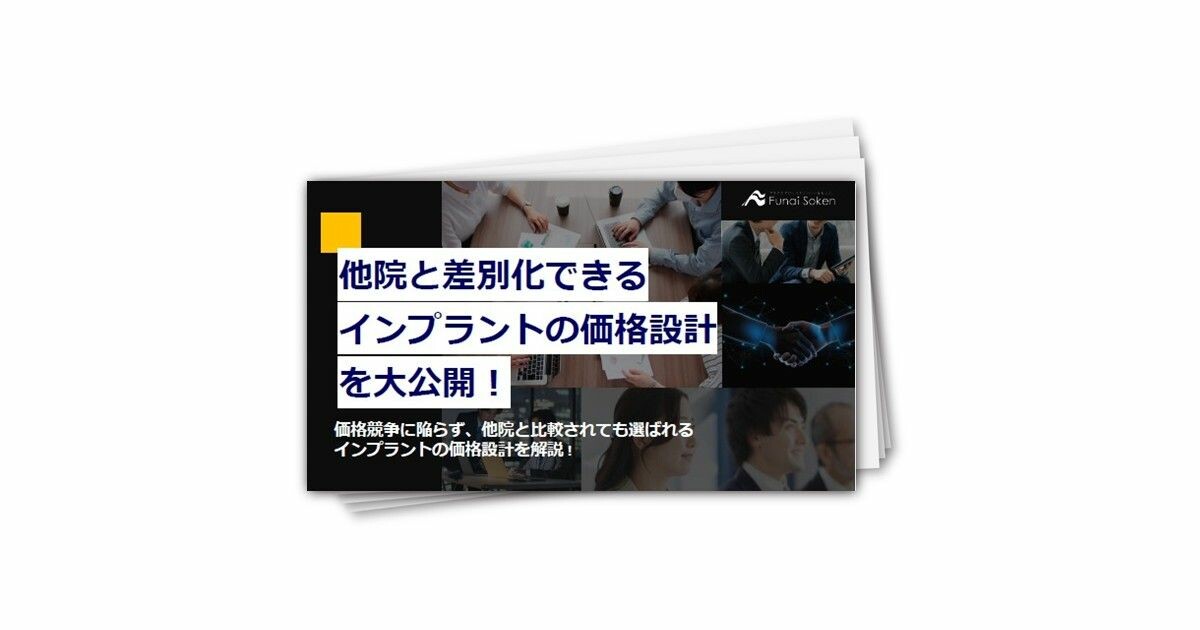 歯科業界_他院と差別化できるインプラントの価格設計を大公開！